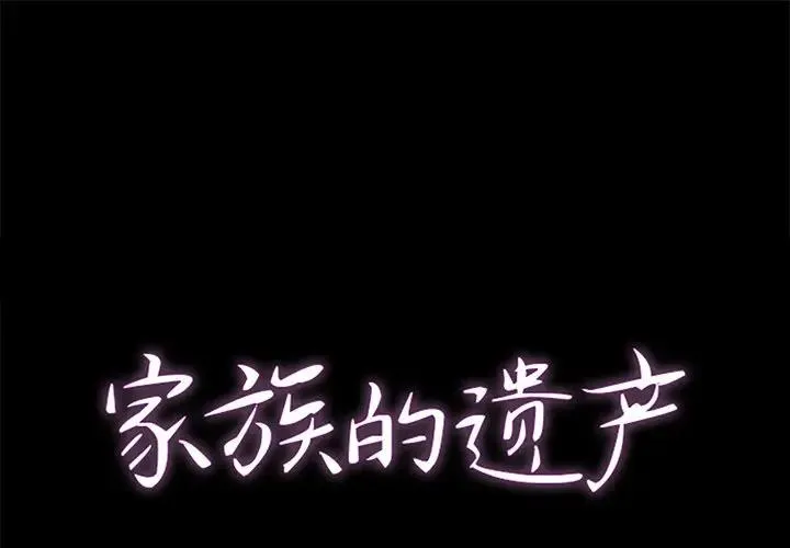 家族的遗产 第 5 话