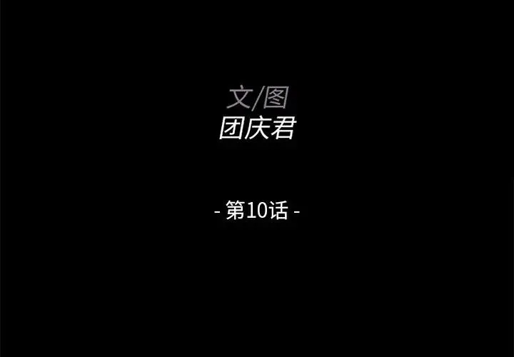 家族的遗产 第 10 话