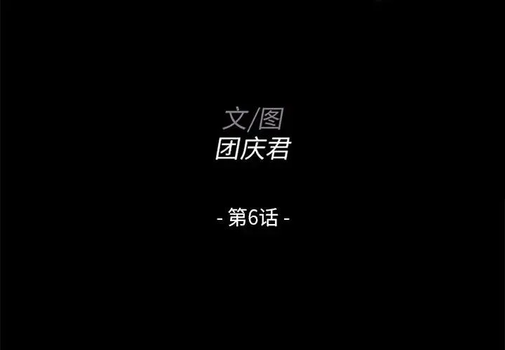 家族的遗产 第 6 话