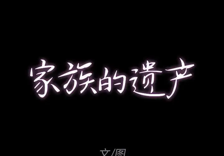 家族的遗产 第 7 话