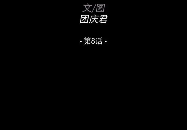 家族的遗产 第 8 话