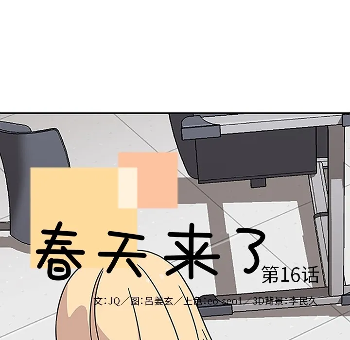 春天来了 春天来了：16
