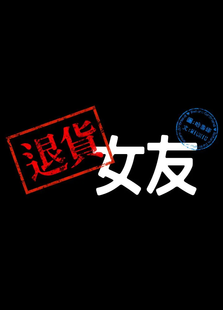 退货女友 第1话-通知分手后就消失的女人