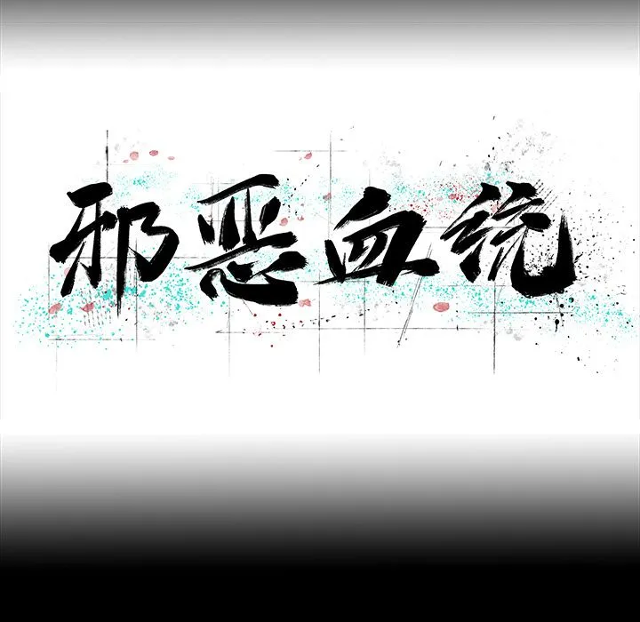 邪恶血统 邪恶血统第23话