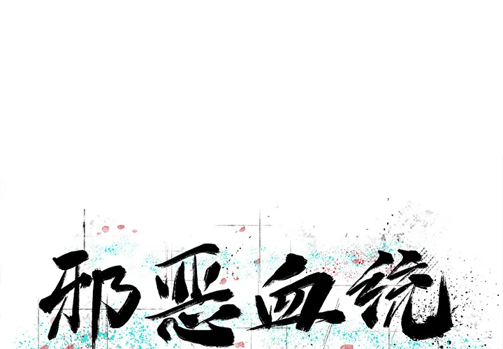 邪恶血统 邪恶血统：8