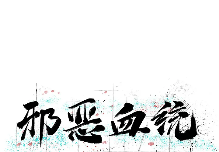 邪恶血统 邪恶血统：3