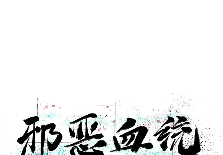 邪恶血统 邪恶血统：12
