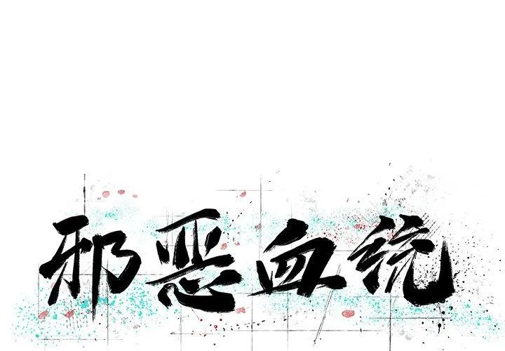 邪恶血统 邪恶血统：第47话