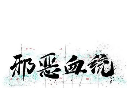 邪恶血统 邪恶血统:第43话