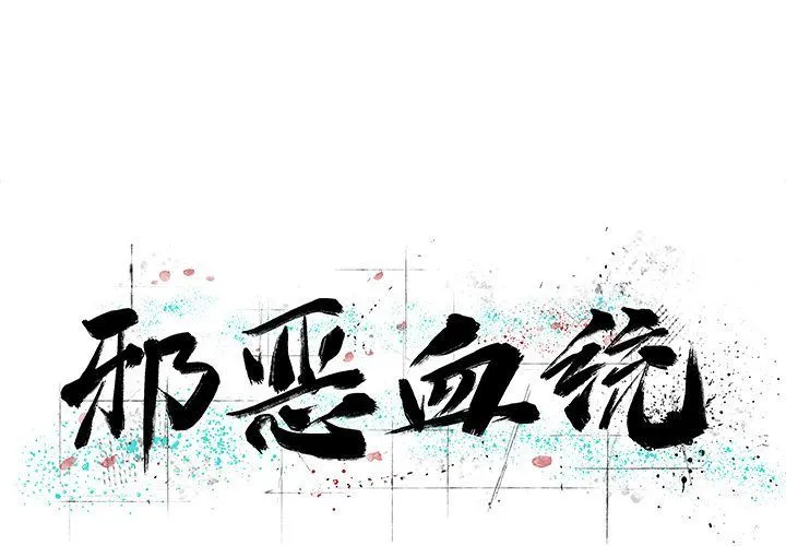 邪恶血统 邪恶血统:第36话