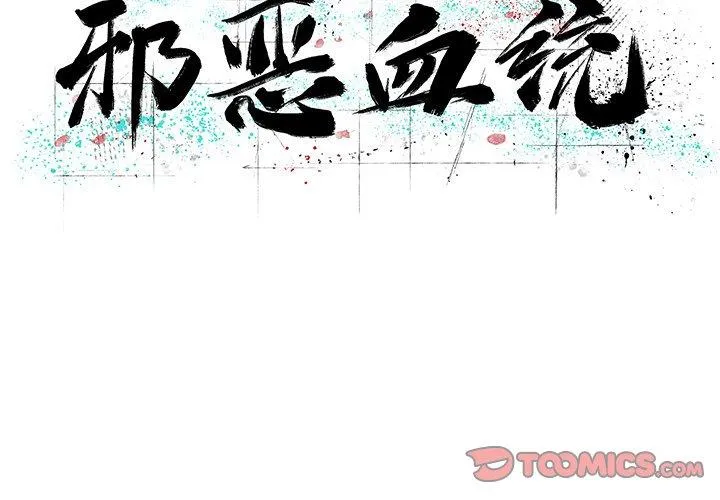 邪恶血统 邪恶血统：第48话