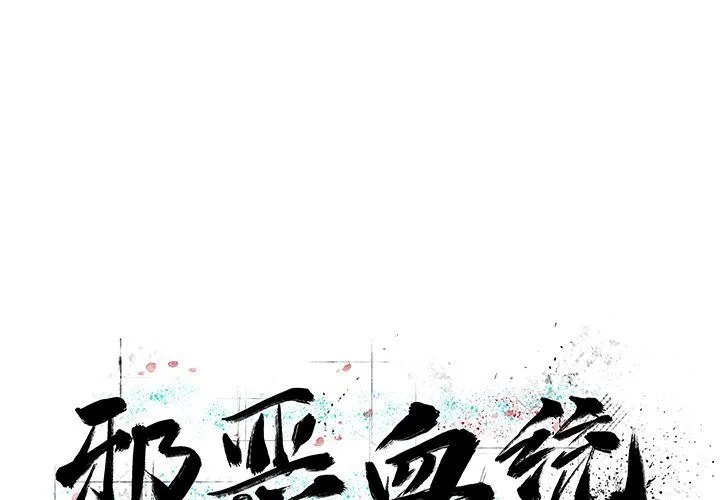 邪恶血统 邪恶血统:第31话
