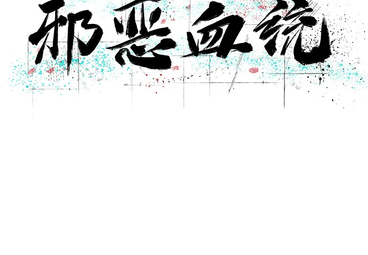 邪恶血统 邪恶血统：10