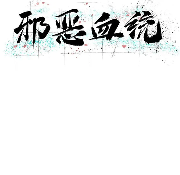邪恶血统 邪恶血统：21