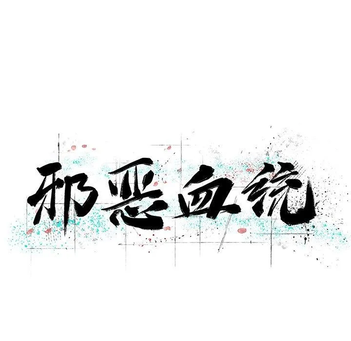 邪恶血统 邪恶血统：第45话