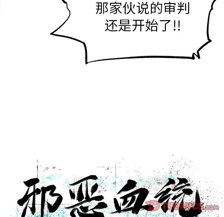 邪恶血统 邪恶血统:第39话