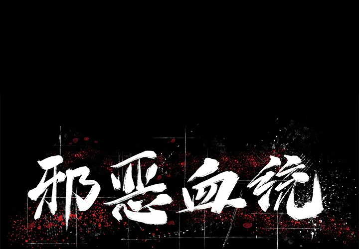 邪恶血统 邪恶血统：1