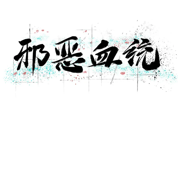 邪恶血统 邪恶血统：7