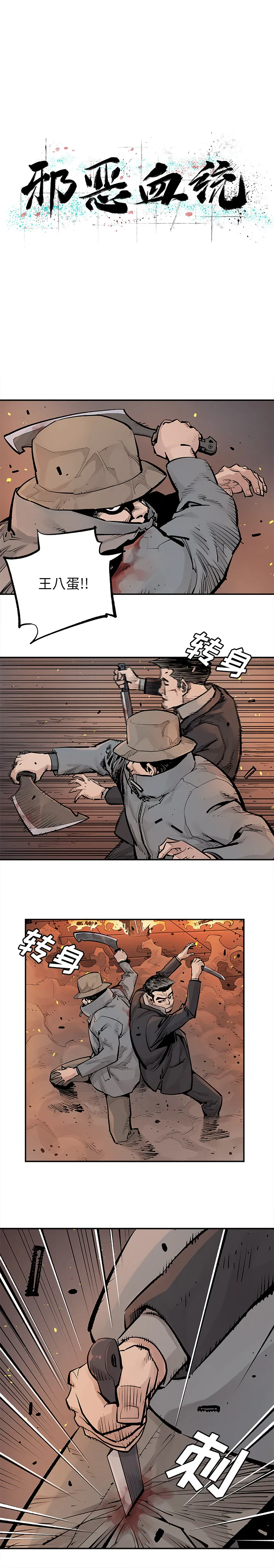 邪恶血统 邪恶血统：14
