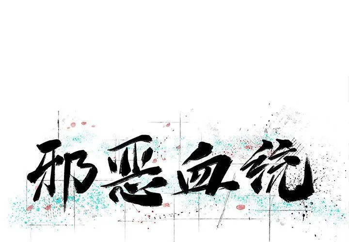 邪恶血统 邪恶血统:第34话