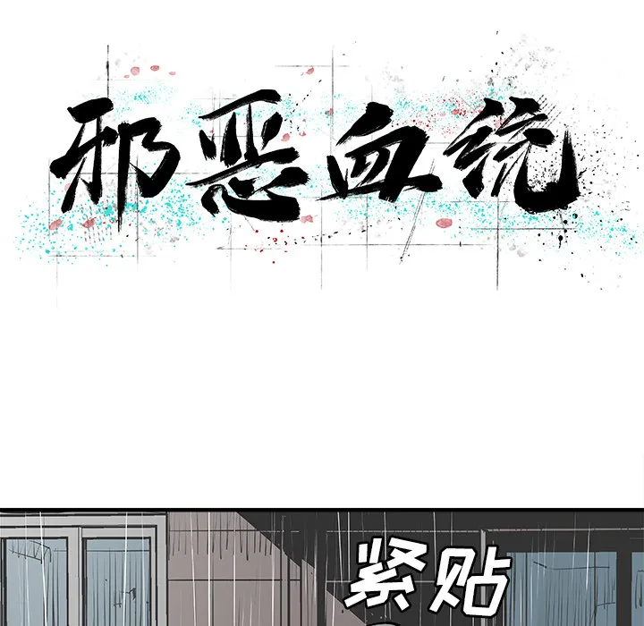 邪恶血统 邪恶血统：4