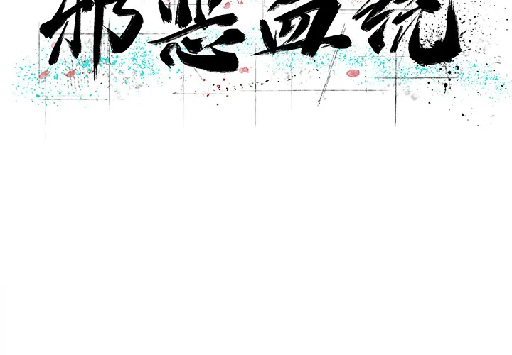 邪恶血统 邪恶血统：9