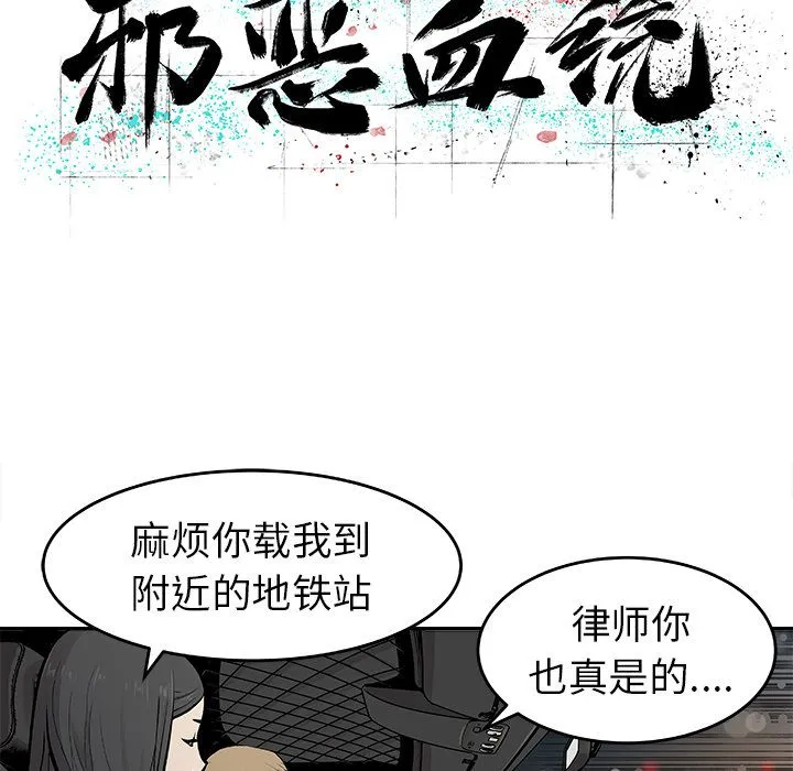 邪恶血统 邪恶血统：20