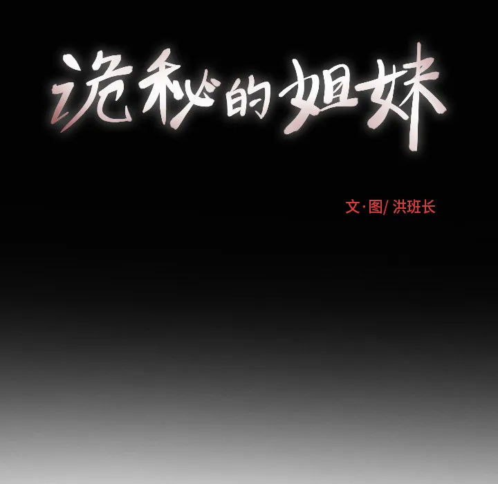 诡秘的姐妹 诡秘的姐妹:第2话