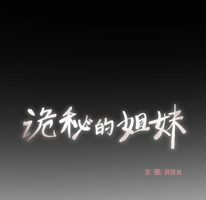 诡秘的姐妹 诡秘的姐妹：第18话