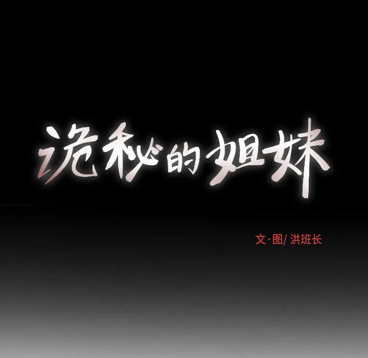 诡秘的姐妹 诡秘的姐妹:第1话