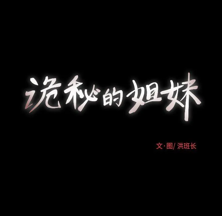 诡秘的姐妹 诡秘的姐妹：第15话