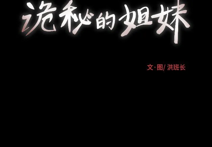 诡秘的姐妹 诡秘的姐妹：第31话