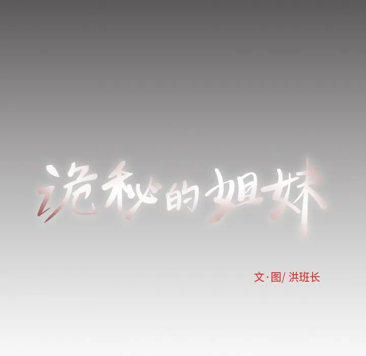 诡秘的姐妹 诡秘的姐妹：第9话