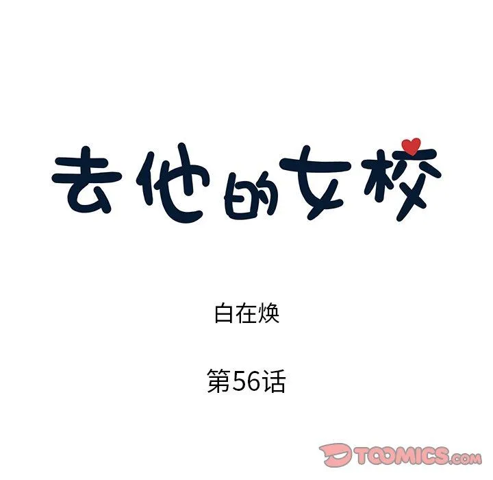 去他的女校 去他的女校：第56话