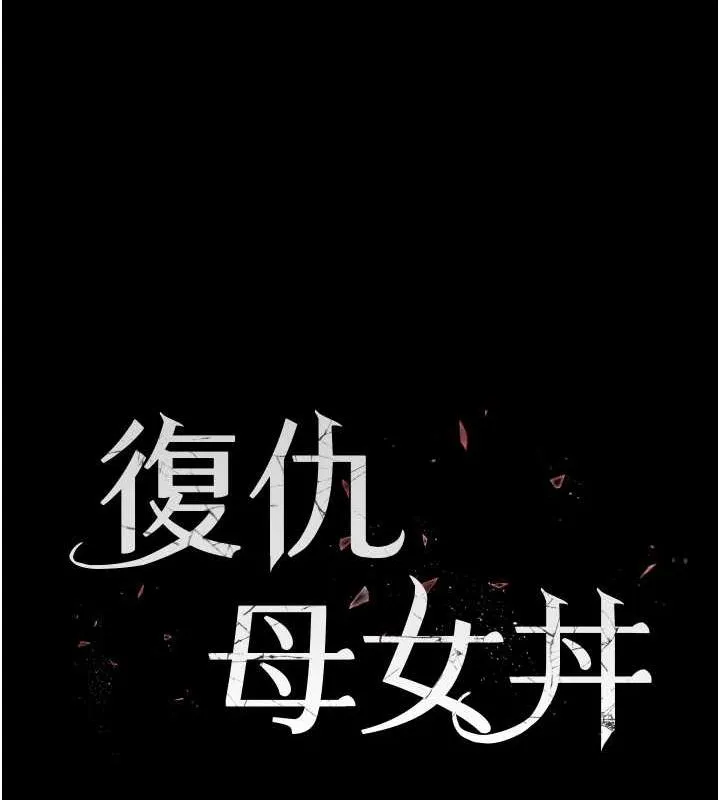 复仇母女丼 第81话-大叔…这会很痛吗…