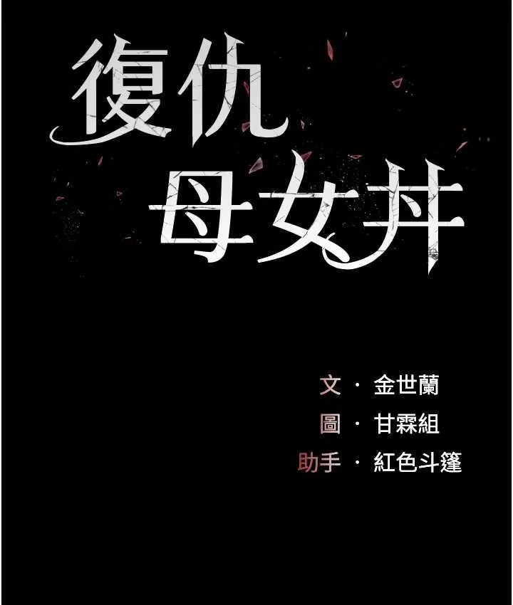 复仇母女丼 第55话-你老公不要，我要