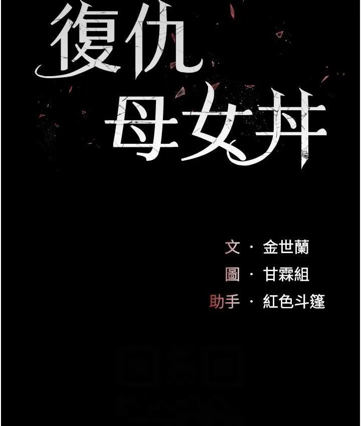 复仇母女丼 第51话-紧度插起來肛肛好