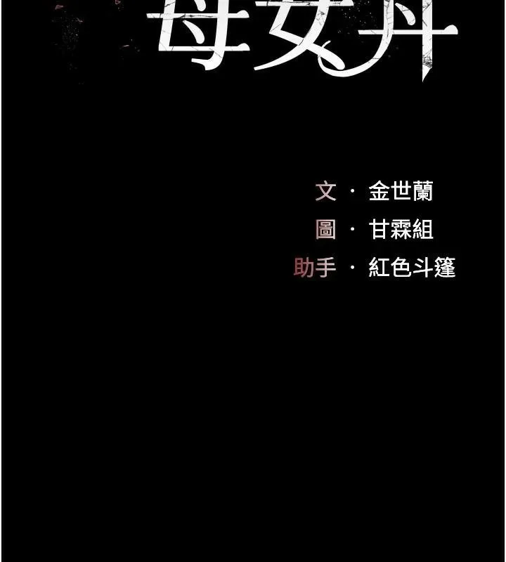 复仇母女丼 第88话-发现就更兴奋