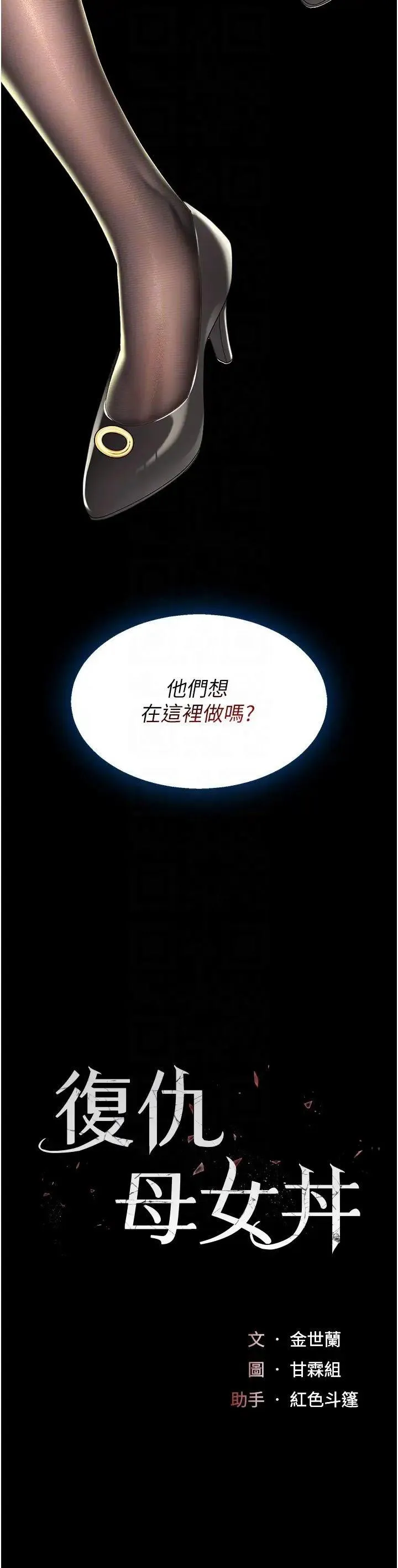 复仇母女丼 第37话_尽管大声叫出来
