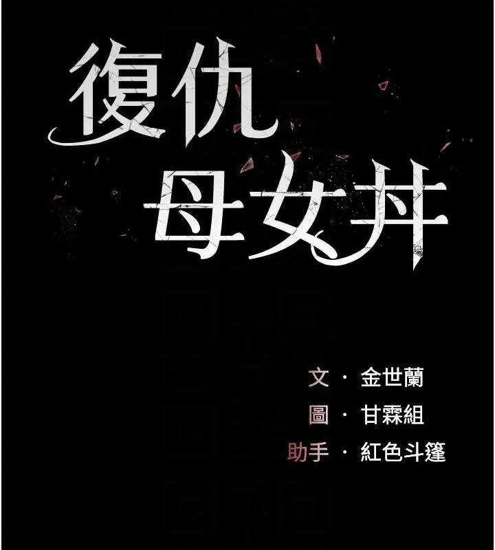 复仇母女丼 第95话-让可荞跌落谷底