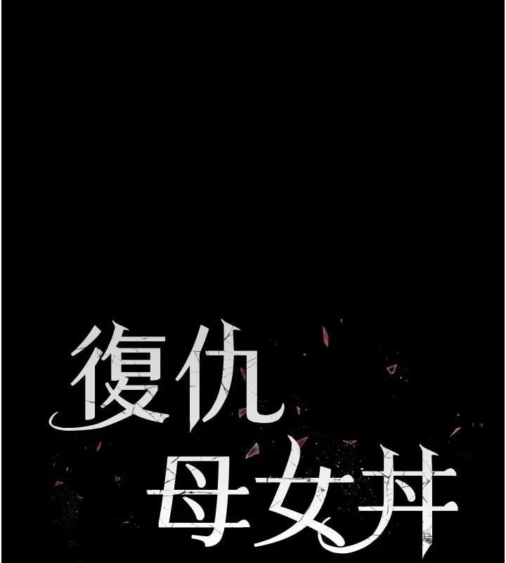 复仇母女丼 第90话-美味的小女儿