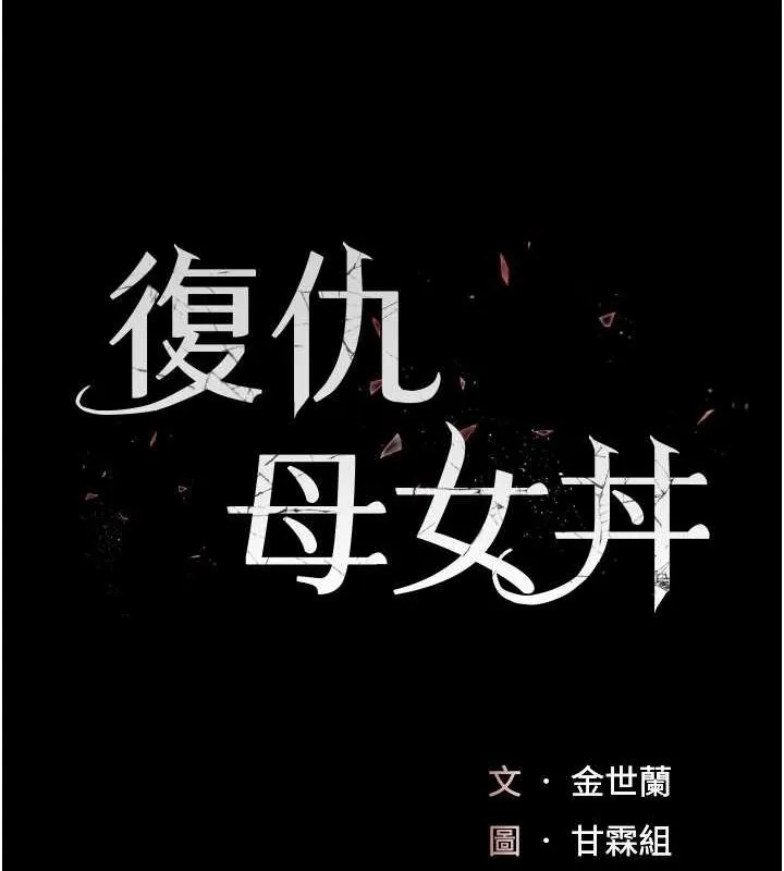 复仇母女丼 第92话-表里不一的女主播