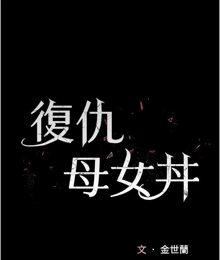 复仇母女丼 第50话-帮你后面松一下