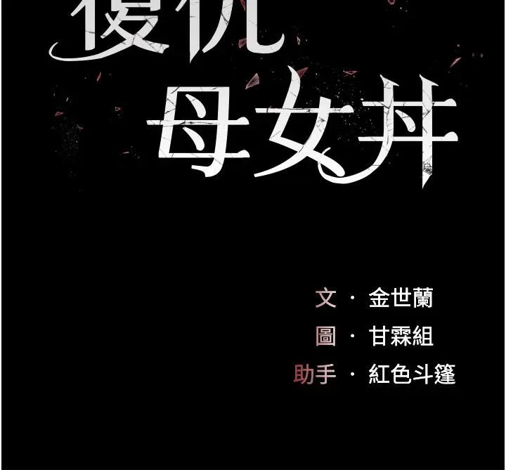 复仇母女丼 第86话-变态组长下空开会