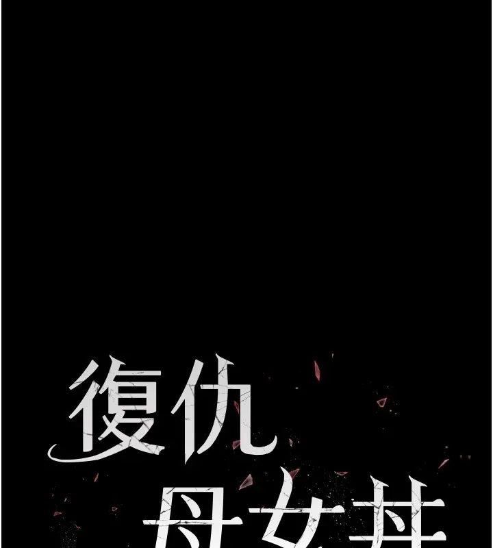 复仇母女丼 第85话-你和我妈是什么关系