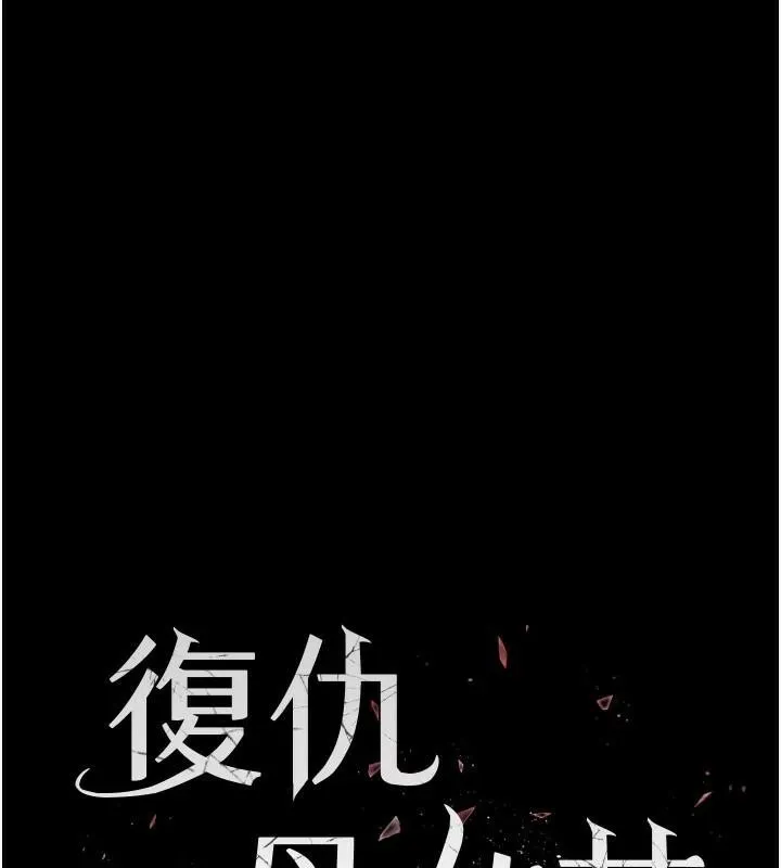 复仇母女丼 第88话-发现就更兴奋