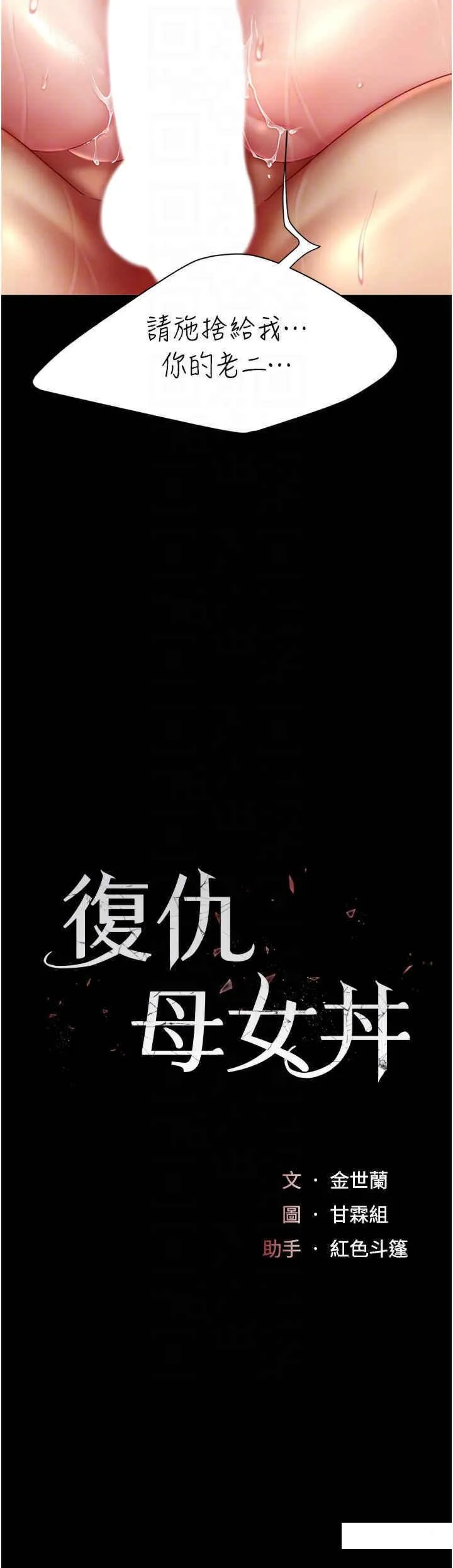 复仇母女丼 第34话_下面痒随时可以找我