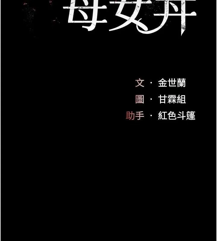 复仇母女丼 第83话-你老婆的呻吟声真悦耳
