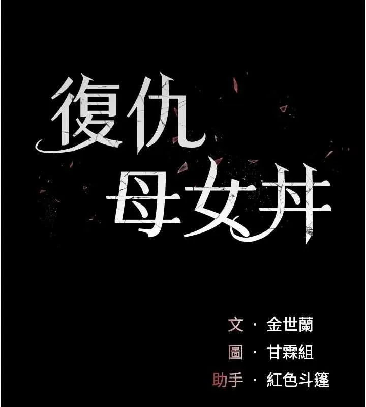 复仇母女丼 第91话-被大叔的精液喂饱了