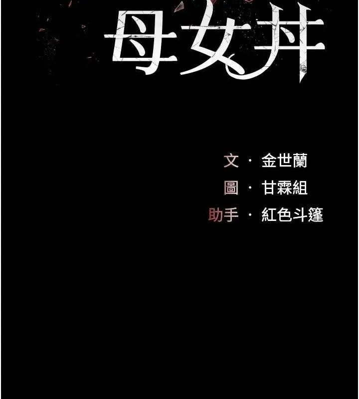 复仇母女丼 第87话-会议中失禁